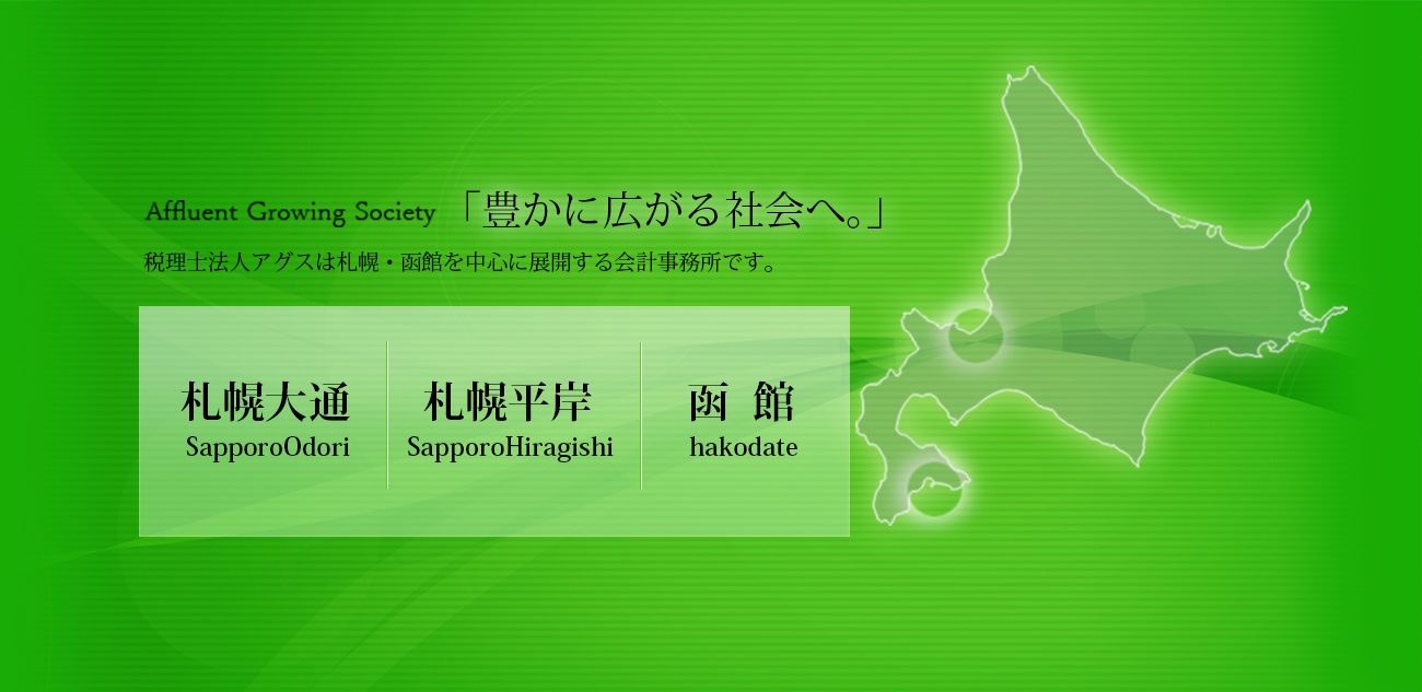 税理士法人アグス 札幌 大通 平岸 函館の税理士法人 会計事務所